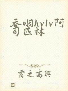 吞咽hv1v阿司匹林