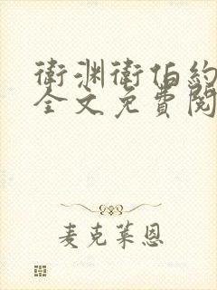 卫渊卫伯约小说全文免费阅读