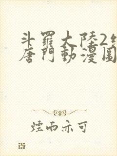 斗罗大陆2绝世唐门动漫图片