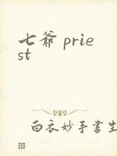 七爷 priest