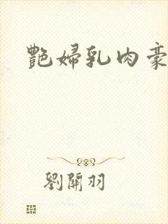 艳妇乳肉豪妇荡