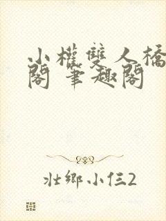 小权双人桥笔趣阁 笔趣阁