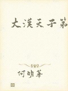 大汉天子第一部