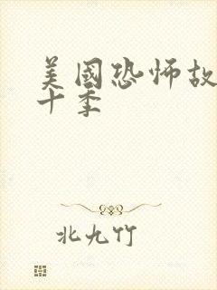 美国恐怖故事第十季