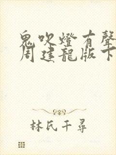 鬼吹灯有声小说周建龙版下载封面