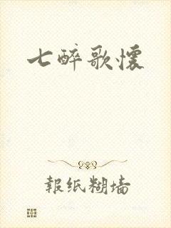 七醉歌怀