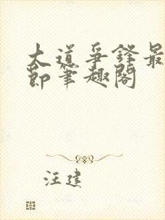 大道争锋最新章节笔趣阁