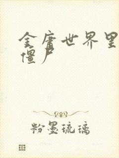 金庸世界里的小僵尸封面