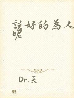 说好的为人师表呢