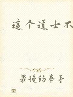 这个道士不好惹