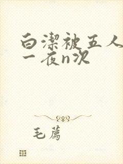 白洁被五人糟蹋一夜n次