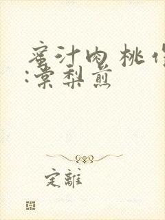 蜜汁肉 桃作者:棠梨煎