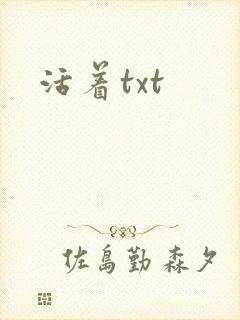 活着txt