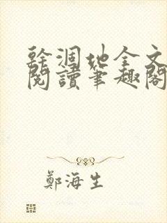 干涸地全文免费阅读笔趣阁番外