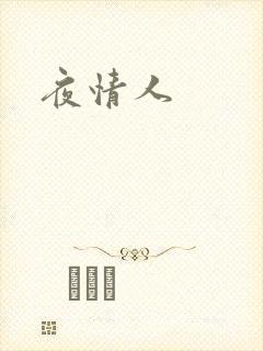 夜情人