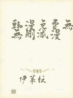 韩漫免费无羞遮无删减漫