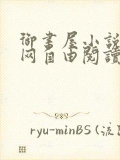 御书屋小说阅读网自由阅读小说网站