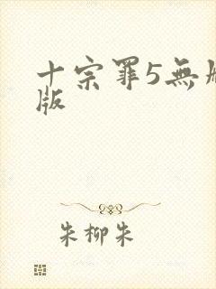 十宗罪5无删减版封面