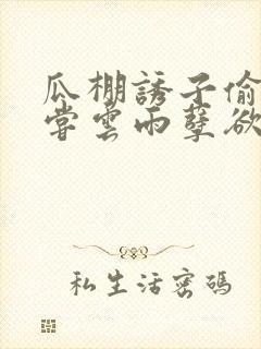 瓜棚诱子偷伦初尝云雨孽欲情缘封面