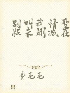 别叫我情圣完整版未删减在线免费观看