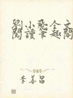 刘小飞全文免费阅读笔趣阁