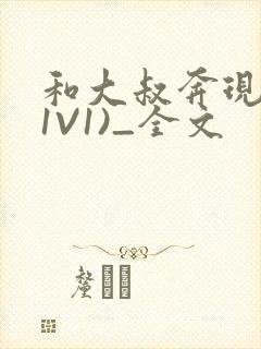 和大叔奔现后(1V1)_全文