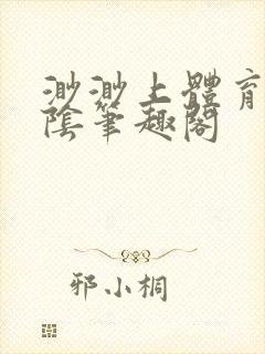 渺渺上体育课光阴笔趣阁