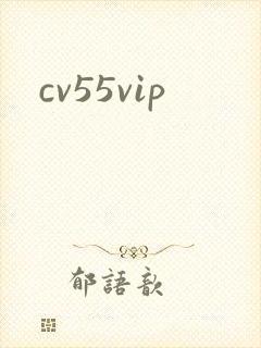 cv55vip封面