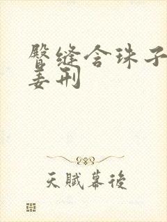 臀缝含珠子调教姜刑