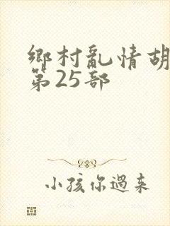 乡村乱情胡秀英第25部