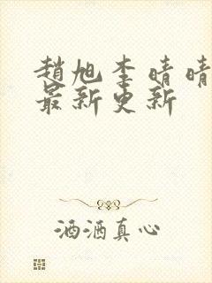 赵旭李晴晴小说最新更新