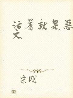 活着就是恶心全文封面