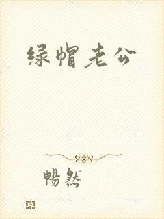 绿帽老公