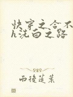 快穿之合不拢腿h洗白之路