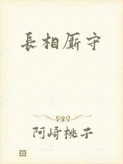 长相厮守