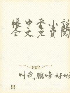 帐中香小说在线全文免费阅读笔趣阁封面