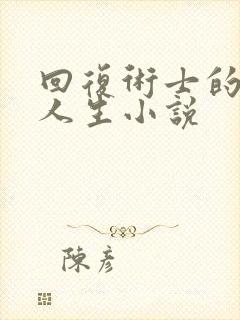 回复术士的重来人生小说