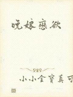 晚娘恋欲