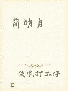 简明月