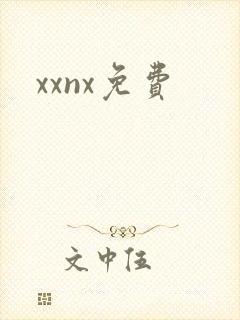 xxnx免费