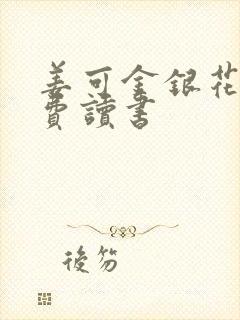 姜可金银花露免费读书