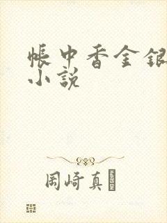 帐中香金银花露小说封面