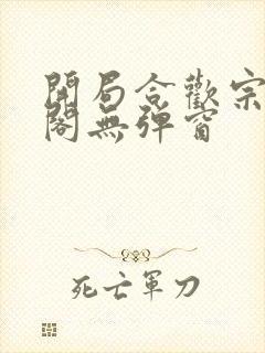 开局合欢宗笔趣阁无弹窗