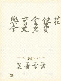 乐可金银花在线全文免费