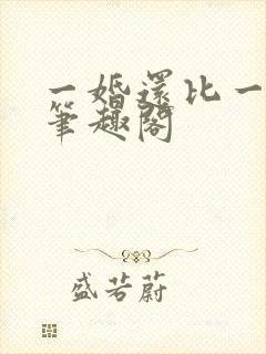 一婚还比一婚高笔趣阁