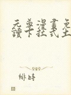 元尊漫画免费阅读下拉式土豪漫画