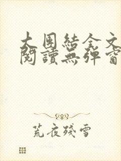 大团结全文免费阅读无弹窗最新章节列表