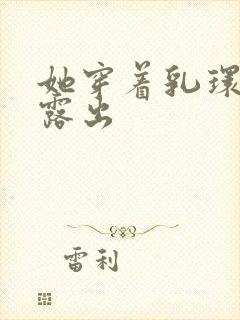 她穿着乳环蒂环露出封面