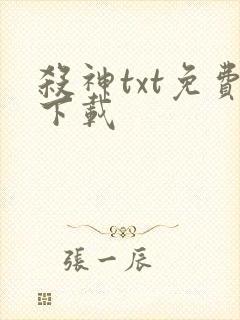 杀神txt免费下载