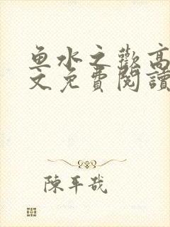 鱼水之欢高干全文免费阅读封面